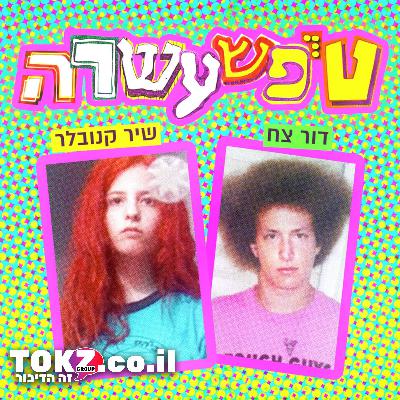טיפשעשרה | דור צח ושיר קנובלר | בנים - עם עמית הרשקוביץ