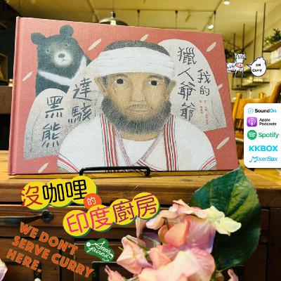 S6E4.黑熊原住民與印度～蛤？！