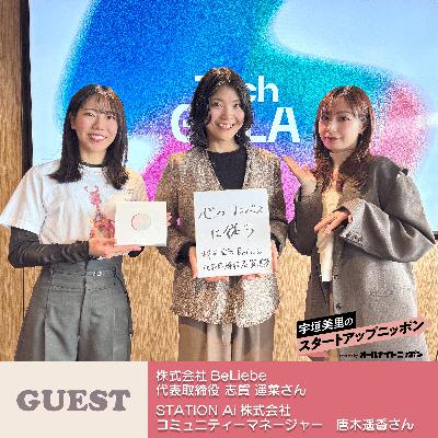 特別版！「宇垣美里のスタートアップニッポン in　名古屋」！ ゲスト：株式会社BeLiebe代表取締役CEO・志賀遥菜さん