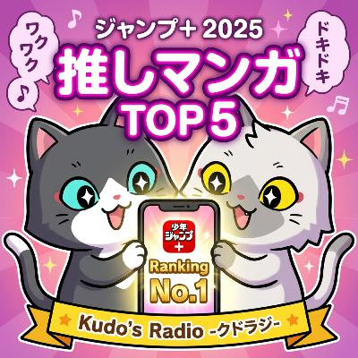 【少年ジャンプ＋2025】Kudoが好きなマンガ・読んだマンガを発表！！