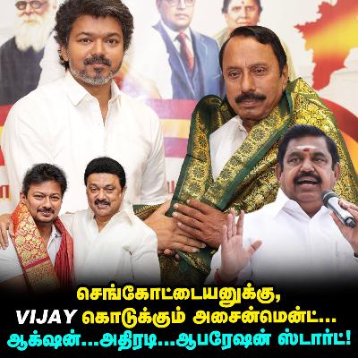 'செங்கோட்டையனின் இன்னிங்க்ஸ் II' 'எடப்பாடிக்கு, Vijay போட்ட ஸ்கெட்ச்! | Elangovan Explains
