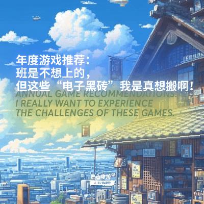 年度游戏推荐：班是不想上的，但这些“电子黑砖”我是真想搬啊！
