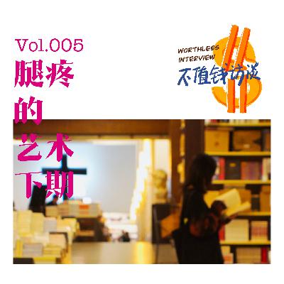 腿疼的艺术(下期) 腿疼的艺术(下期)