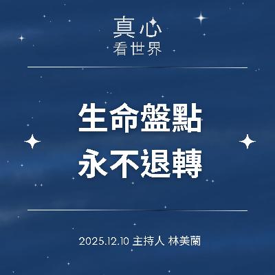 【真心看世界】生命盤點 永不退轉+北區資深菩薩文素珍、陳美月、陳雪子1210