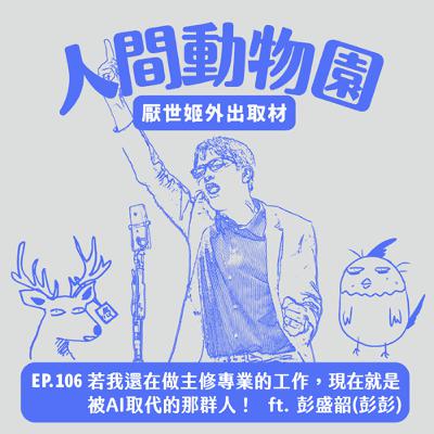S3 EP.106   若我還在做主修專業的工作，現在就是被AI取代的那群人！ft. 退屈俱樂部 彭盛韶（彭彭）
