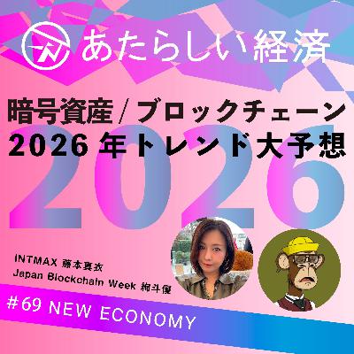 【試聴版】2026年トレンド大予想 どうなる? 暗号資産/ブロックチェーン業界(INTMAX 藤本真衣 / Japan Blockchain Week 絢斗優) 【試聴版】2026年トレンド大予想 どうなる? 暗号資産/ブロックチェーン業界(INTMAX 藤本真衣 / Japan Blockchain Week 絢斗優)