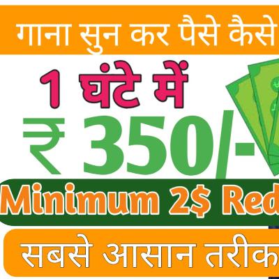 How to earn money to listen redio| gana sunkar paise kaise kamaye| सुन कर के पैसे कैसे कमाए-kharwajo
