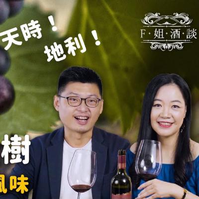 EP45. 好甜的貴腐酒怎麼喝？參考「米其林搭配指南」的實際試吃，看看這些食物合不合適？