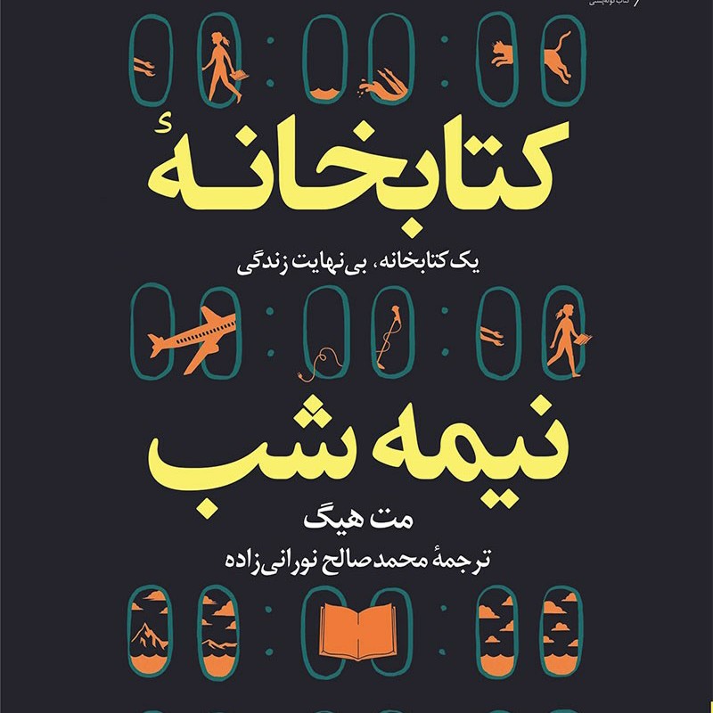 Episode 8: کتابخانه نیمه شب