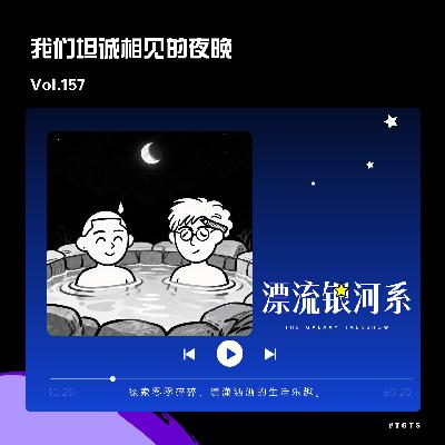 vol.157 我们坦诚相见的夜晚 vol.157 我们坦诚相见的夜晚