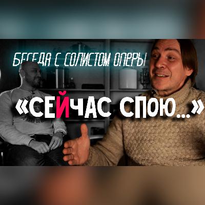 Беседа с солистом оперного театра