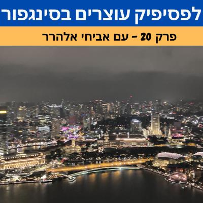 בדרך לפסיפיק עוצרים בסינגפור בדרך לפסיפיק עוצרים בסינגפור