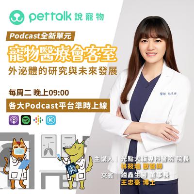 EP263｜《寵物醫療會客室》關於外泌體的挑選、研究與未來發展 feat. 林筱瑞獸醫師 & 王忠豪博士
