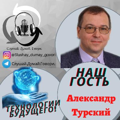 Технологии будущего.