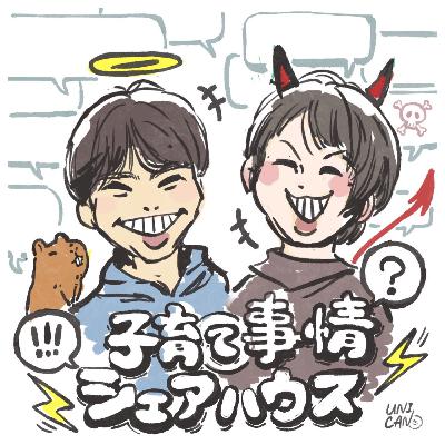 #28 保育園デビューの洗礼と体作りの基本を深堀…