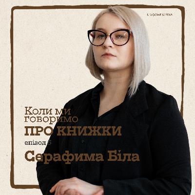 Коли ми говоримо про книжки. Чим лякають жінки?