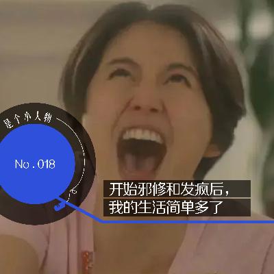 Vol.18 开始邪修和发疯后,我的生活简单多了 Vol.18 开始邪修和发疯后,我的生活简单多了