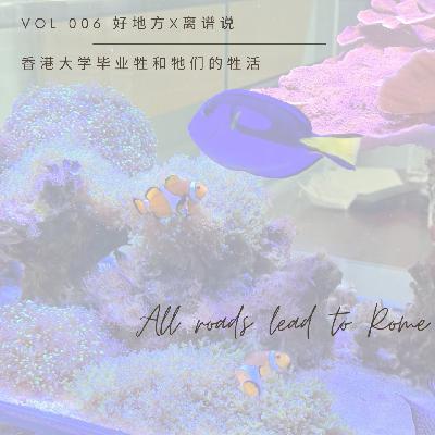 Vol 6. 离谱说x好地方 | 香港大学毕业牲和牠们的牲活（库存，两年前录的）