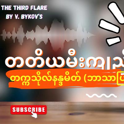 “တတိယမီးကျည်”-တက္ကသိုလ်နန္ဒမိတ် (ဘာသာပြန်) - ဇာတ်သိမ်းပိုင်း