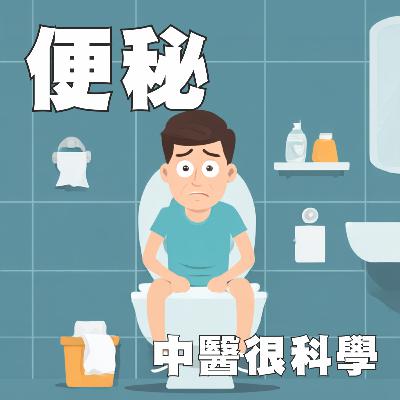 中醫這樣治病EP13: 便祕 ─ 順暢人生不卡關！從腸計議的養生之道