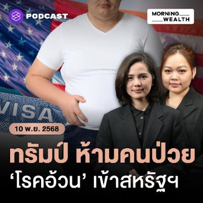 Morning Wealth | หมดสิทธิ์เข้าสหรัฐฯ? ทรัมป์ออกกฎใหม่จ่อแบนวีซ่า คนป่วย ‘เบาหวาน-โรคอ้วน’ | 10 พฤศจิกายน 68