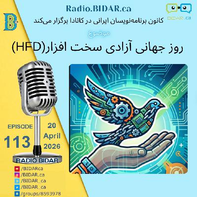 پادکست شماره ۱۱۳ رادیو بیدار – به مناسبت سالگرد Hardware Freedom Day (HDF) پادکست شماره ۱۱۳ رادیو بیدار – به مناسبت سالگرد Hardware Freedom Day (HDF)