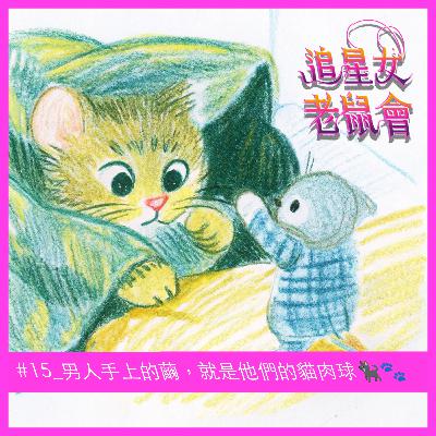 #15_男人手上的繭，就是他們的貓肉球🐈‍⬛🐾