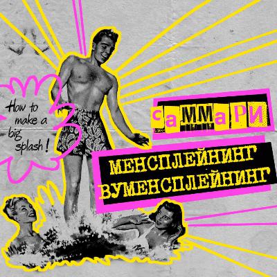 Саммари №7: менсплейнинг, вуменсплейнинг