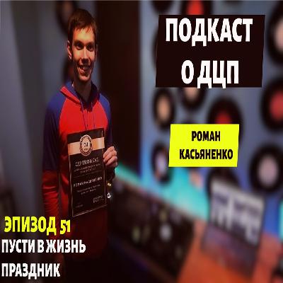 Подкаст о ДЦП. Эпизод 51. Роман Косьяненко