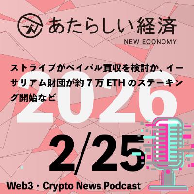 【2/25話題】ストライプがペイパル買収を検討か、イーサリアム財団が約7万ETHのステーキング開始など（音声ニュース）