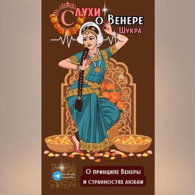 СЛУХИ О планетах. О Венере.