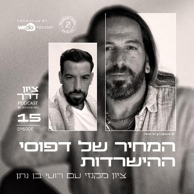 פרק 15 - המחיר של דפוסי ההישרדות עם רועי בן נתן