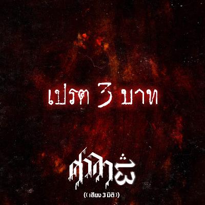 EP.211 เปรต 3 บาท | ศาลา13