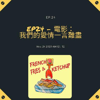 EP24 - 我們的愛情一言難盡:談電影中的開放式關係 EP24 - 我們的愛情一言難盡:談電影中的開放式關係
