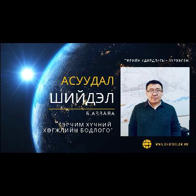 Асуудал шийдэл №5 - Б.Аззаяа "Эрчим хүчний хөгжлийн бодлого"