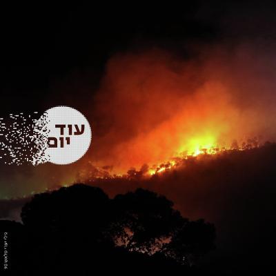 מול סופת האש