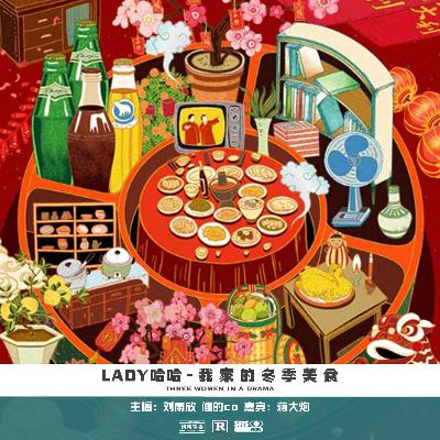 157.我家的冬季美食