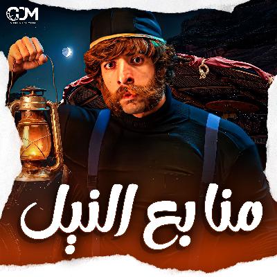 منابع النيل | الدحيح منابع النيل | الدحيح