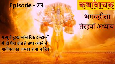 Bhagwad Gita Episode 73 - Dukh Ichhaon se hi Paida hote hai