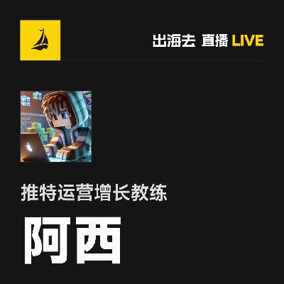 EP67 | 两个月涨粉1万+:我在推特上跑通的冷启动打法 EP67 | 两个月涨粉1万+:我在推特上跑通的冷启动打法