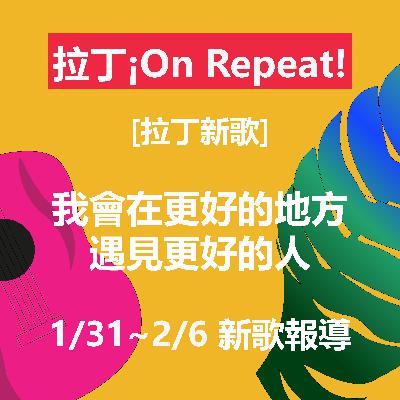 [拉丁新歌] 我會在更好的地方遇見更好的人 1/31~2/6 新歌報導