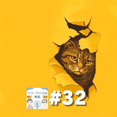 第32回｜フリーランスの人間観察