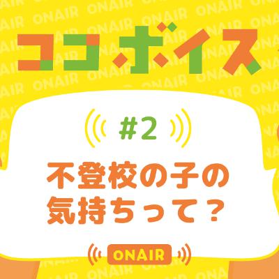#02 不登校の子の気持ちって? #02 不登校の子の気持ちって?