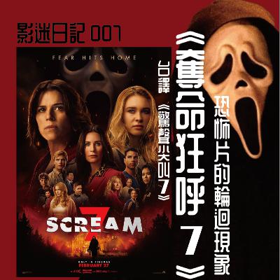 EP7 《奪命狂呼7》Scream 7 恐怖片的輪迴現象