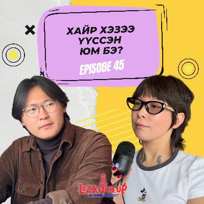 E46: Хайр хэзээ үүссэн юм бэ? Хайрын тухай философийн ойлголтууд..