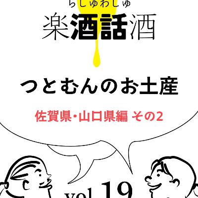 Vol.019　楽酒話酒 -らしゅわしゅ-　つとむんの お土産買ってきたよ！02