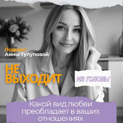 Выпуск 1. Какой вид любви в ваших отношениях. Выпуск 1. Какой вид любви в ваших отношениях.