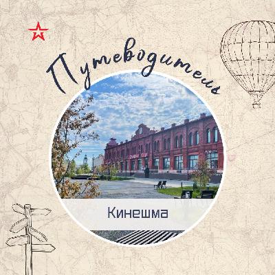 Путеводитель: Кинешма Путеводитель: Кинешма