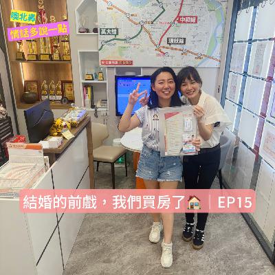結婚的前戲，我們買房了🏠｜EP15