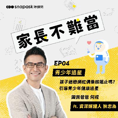 EP4 [青少年追星] 孩子迷戀網紅偶像該阻止嗎? 引導青少年健康追星 ft. 資深媒體人 狄志為